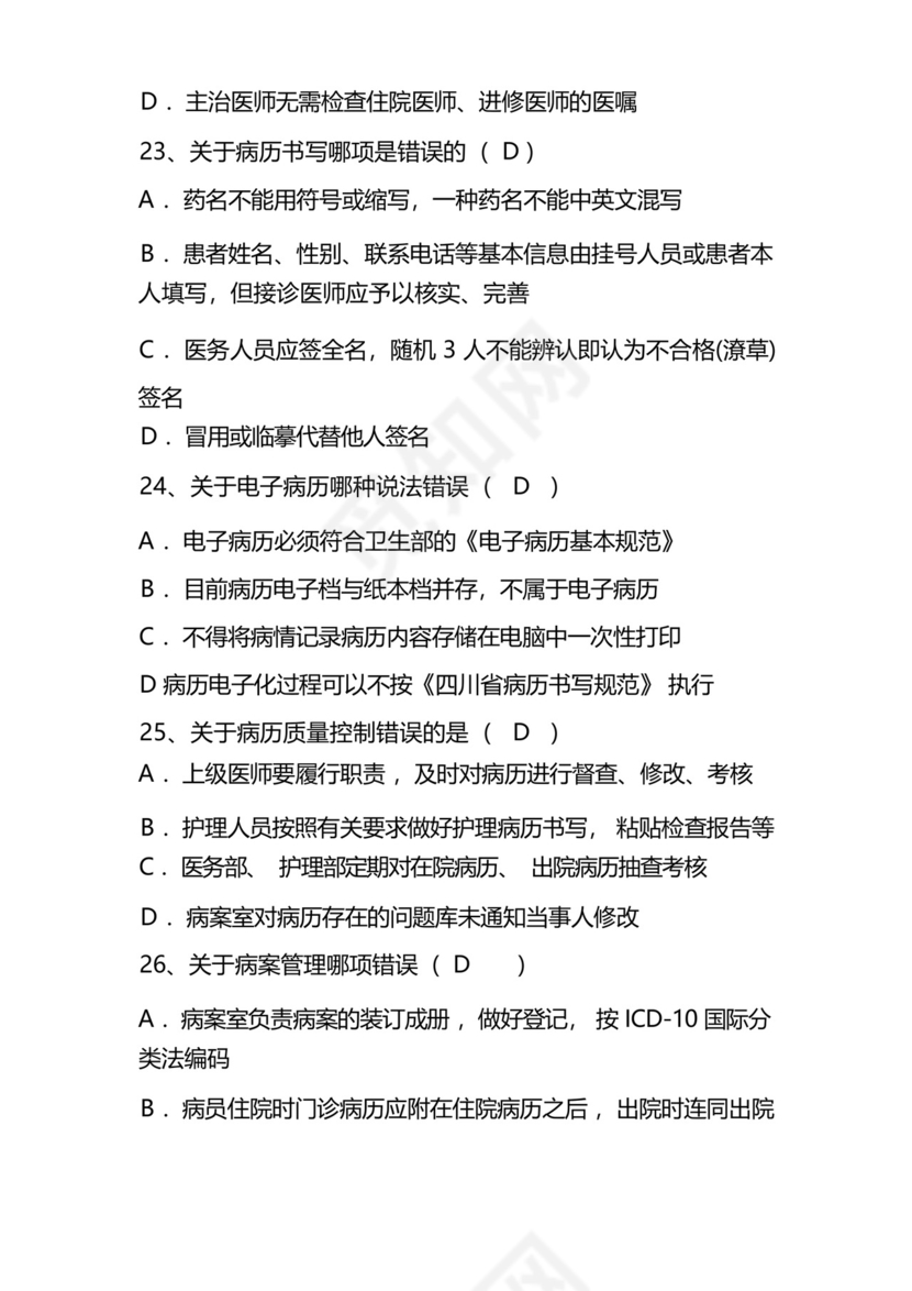 十八项医疗核心制度考试题库及答案.docx