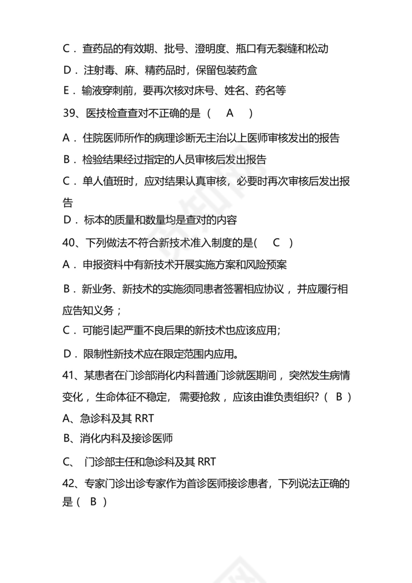 十八项医疗核心制度考试题库及答案.docx