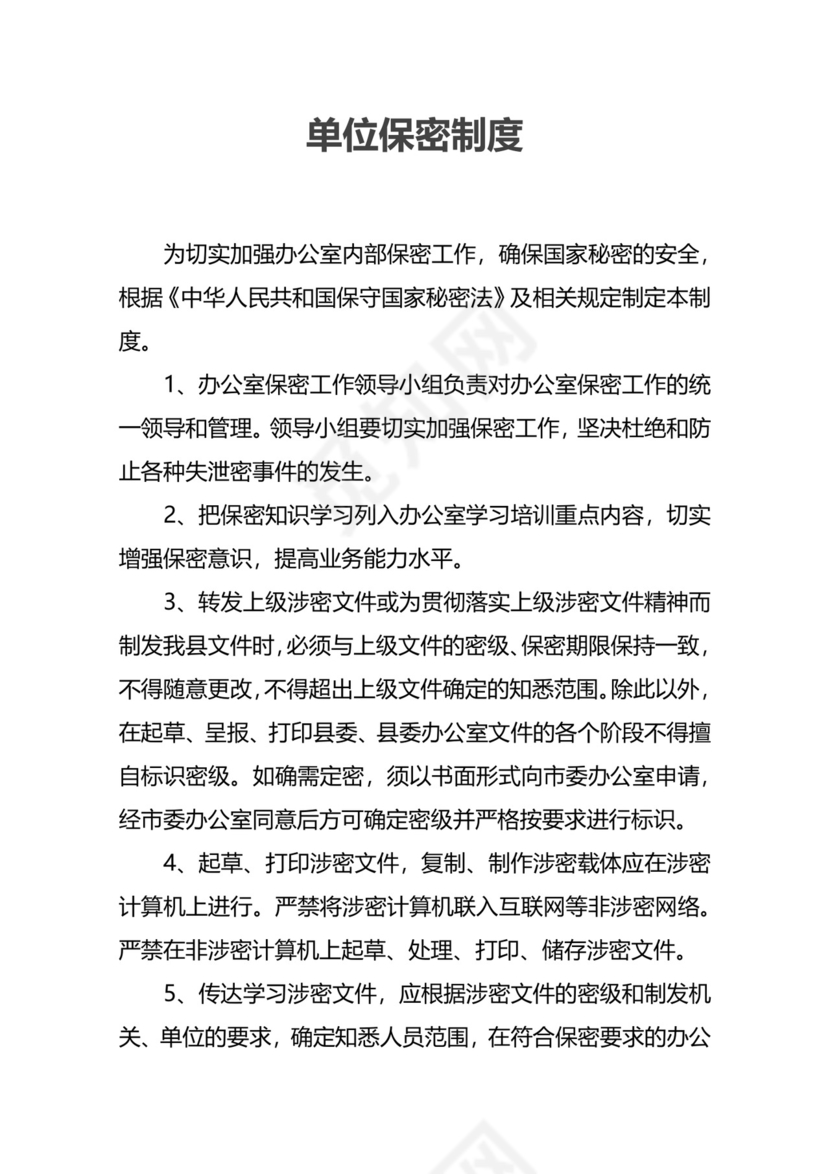 单位保密制度模板.docx