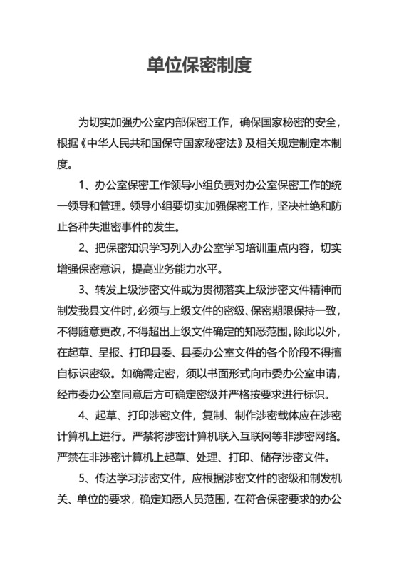 单位保密制度模板.docx