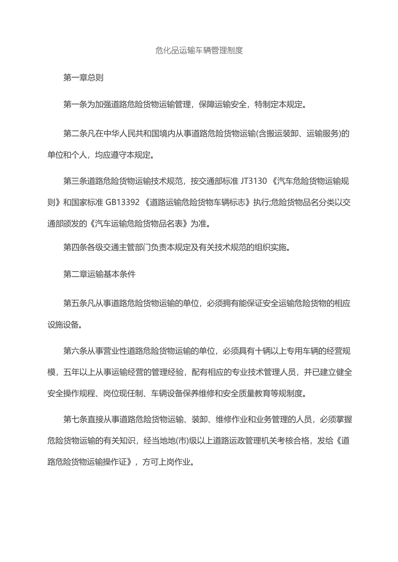 危化品运输车辆管理制度.docx