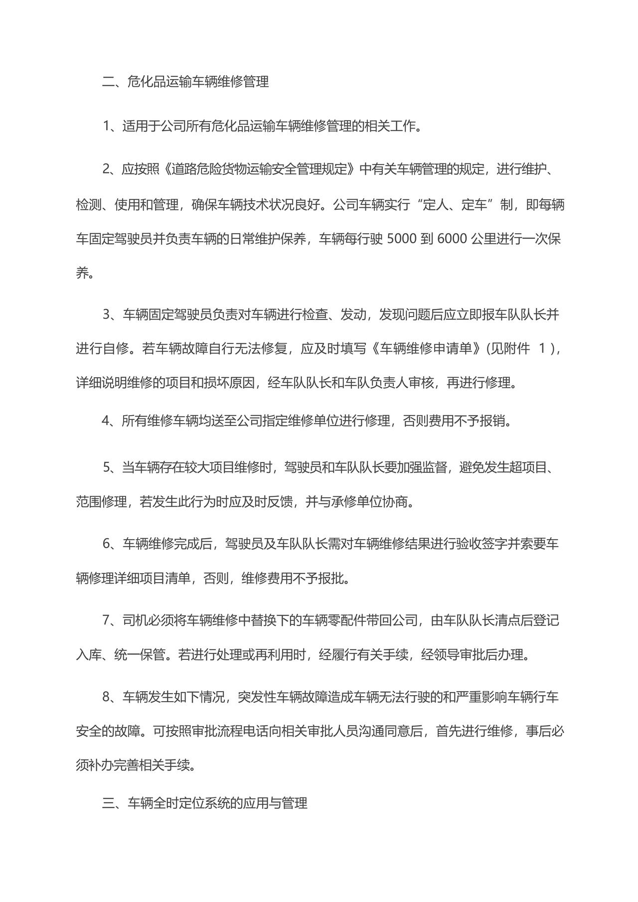 危化品运输车辆管理制度.docx