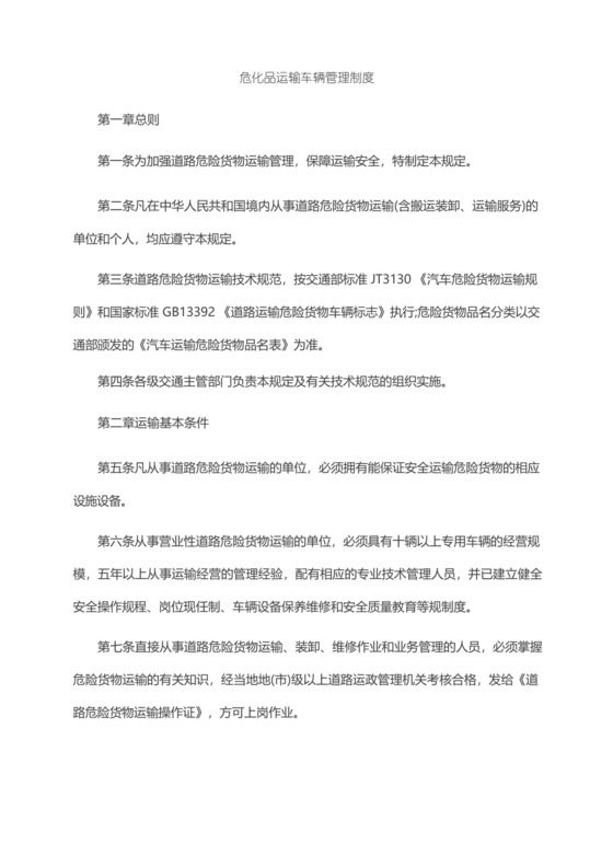 危化品运输车辆管理制度.docx