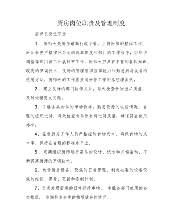 厨房岗位职责及管理制度.docx