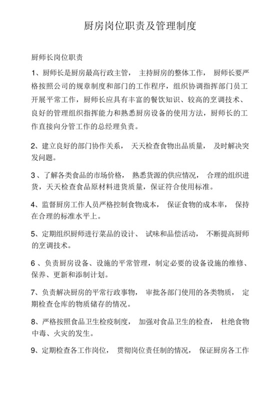 厨房岗位职责及管理制度.docx