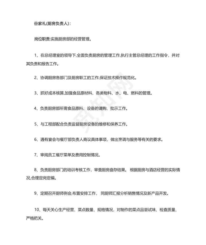 厨房管理人员岗位职责及管理职责.docx
