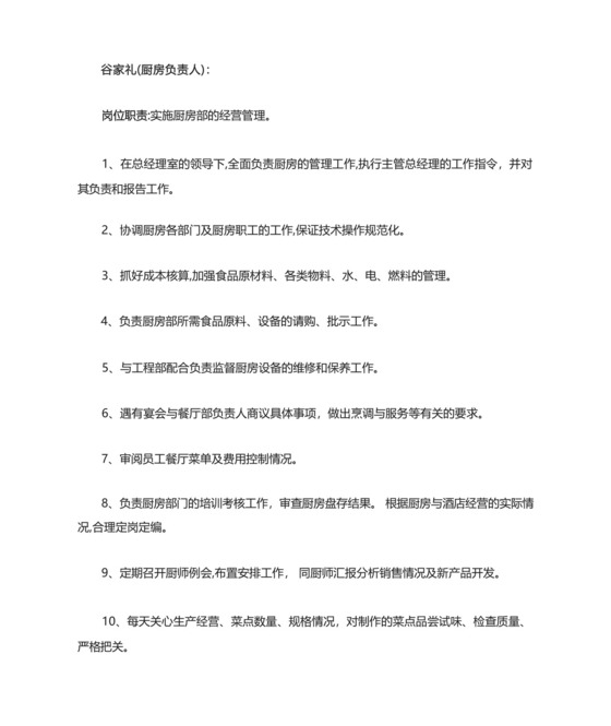 厨房管理人员岗位职责及管理职责.docx