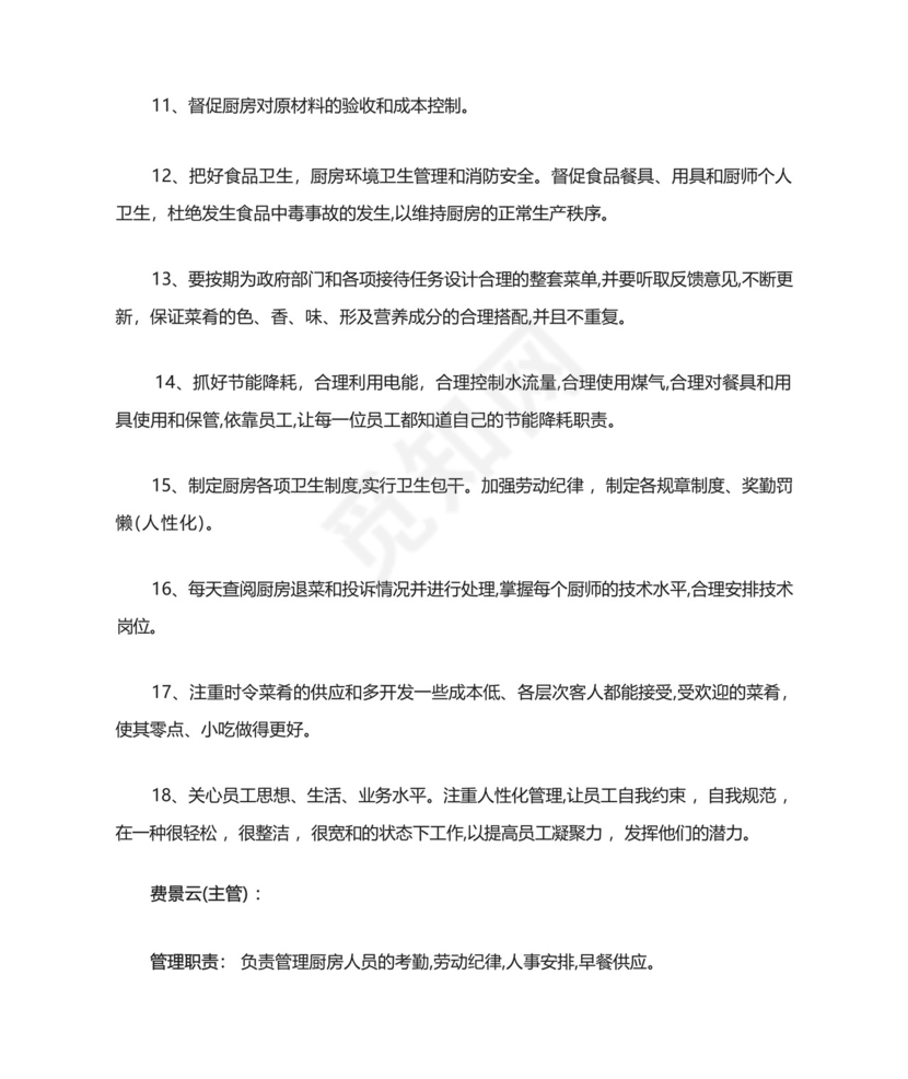 厨房管理人员岗位职责及管理职责.docx