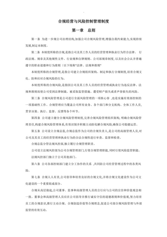 合规经营与风险控制管理制度.docx