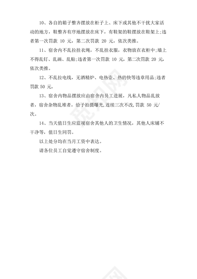 员工宿舍卫生标准管理制度.docx