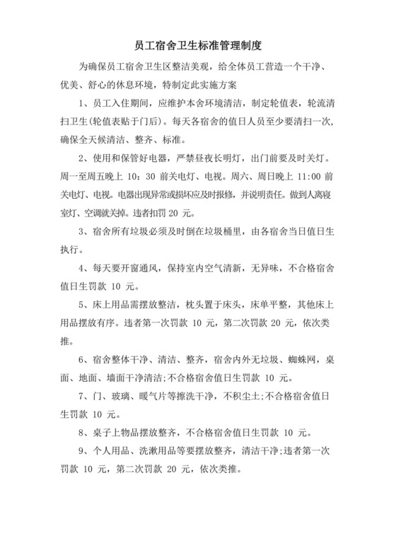 员工宿舍卫生标准管理制度.docx