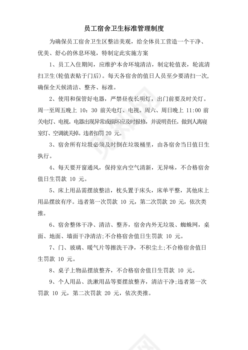 员工宿舍卫生标准管理制度.docx