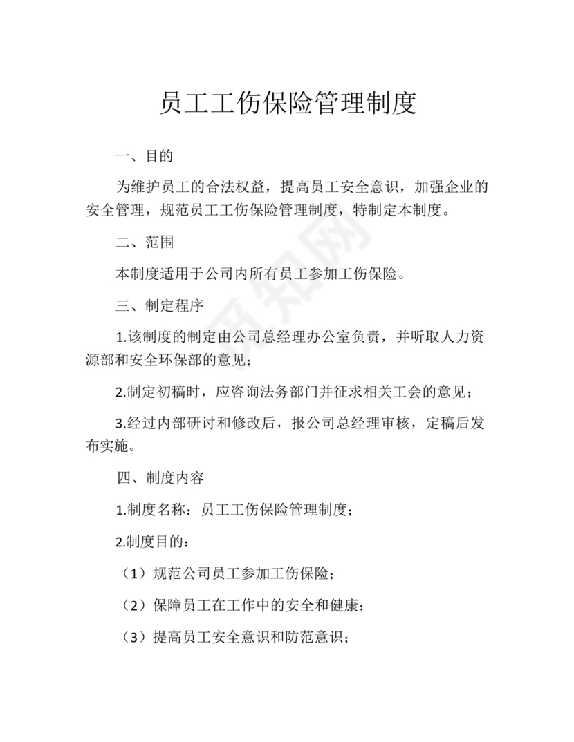 员工工伤保险管理制度.docx