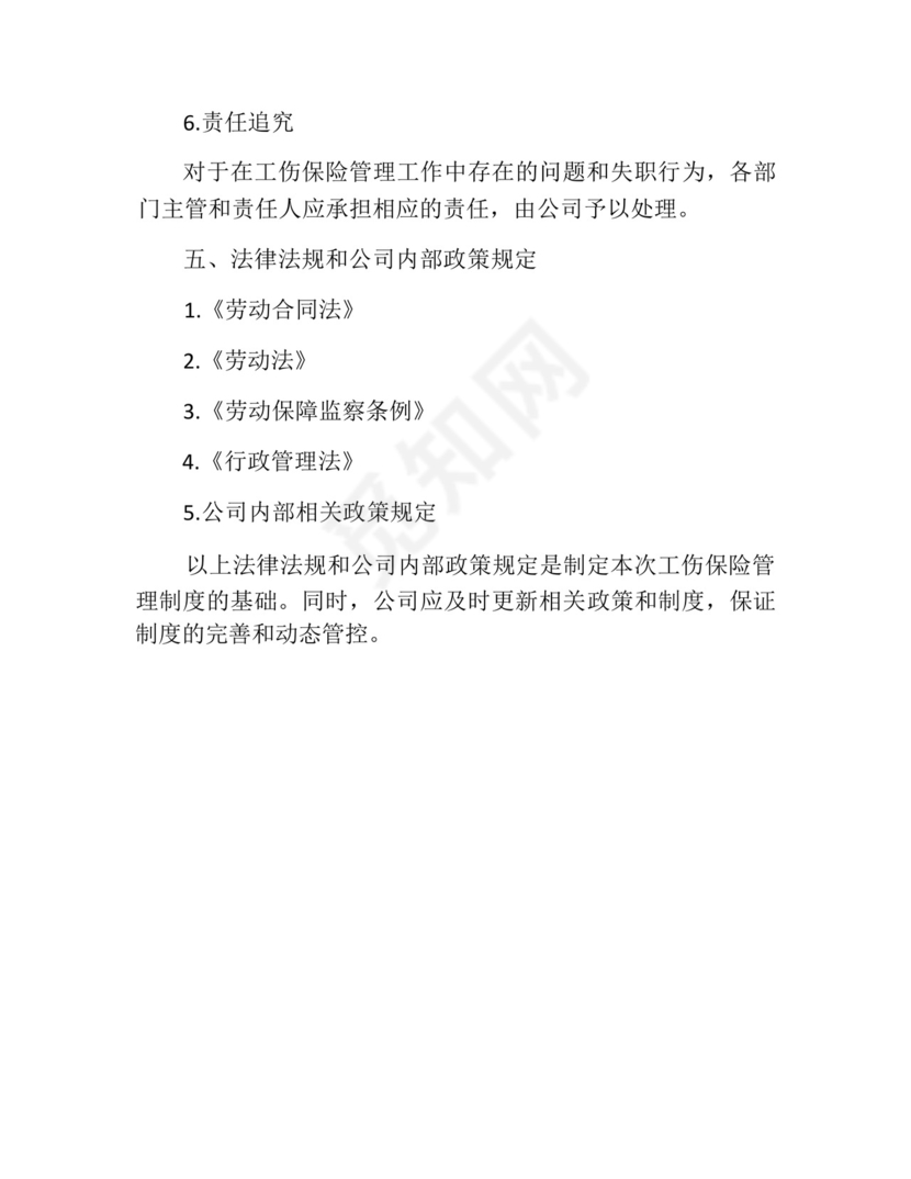 员工工伤保险管理制度.docx