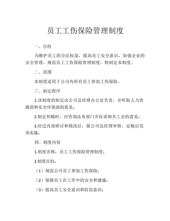员工工伤保险管理制度.docx