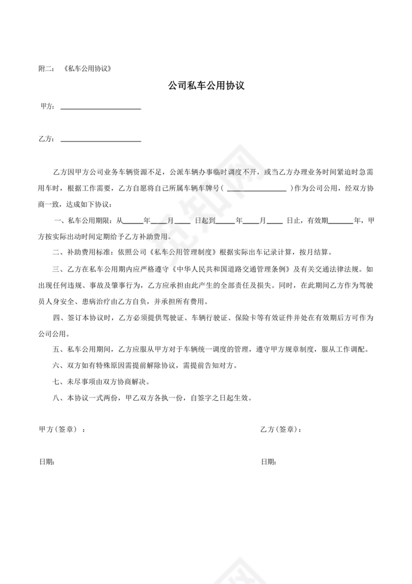 员工私车公用管理制度细则.docx