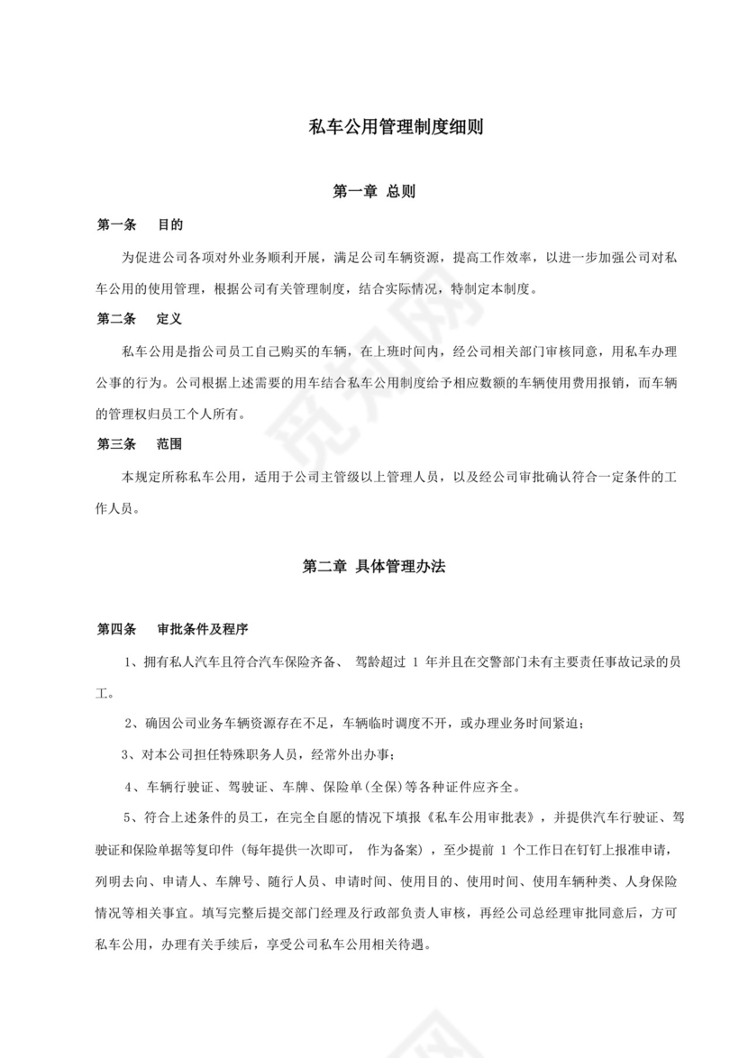 员工私车公用管理制度细则.docx