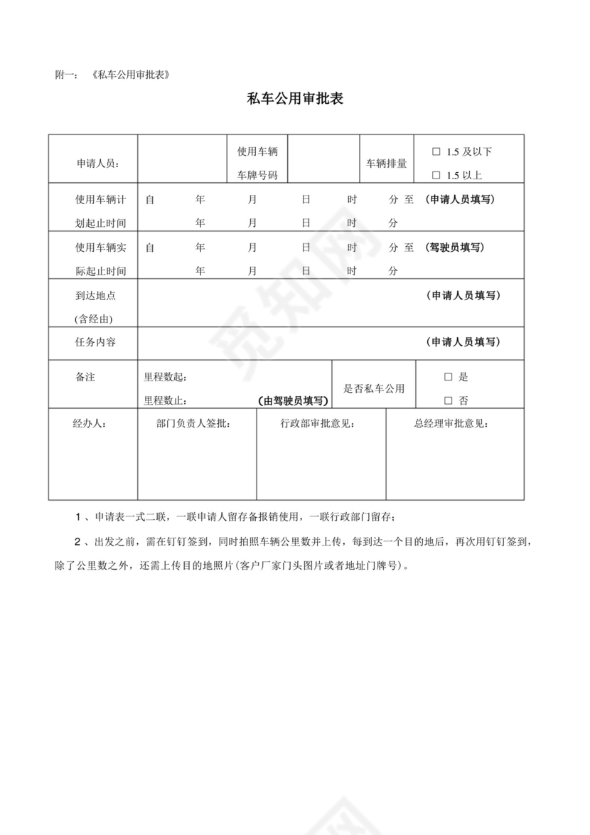 员工私车公用管理制度细则.docx
