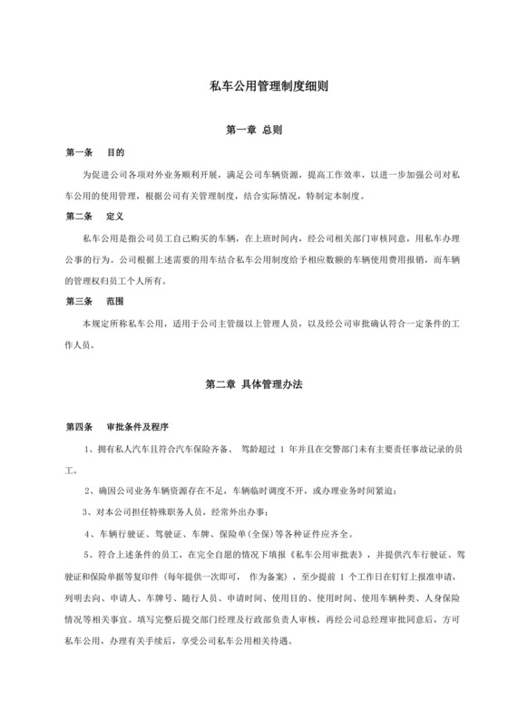 员工私车公用管理制度细则.docx