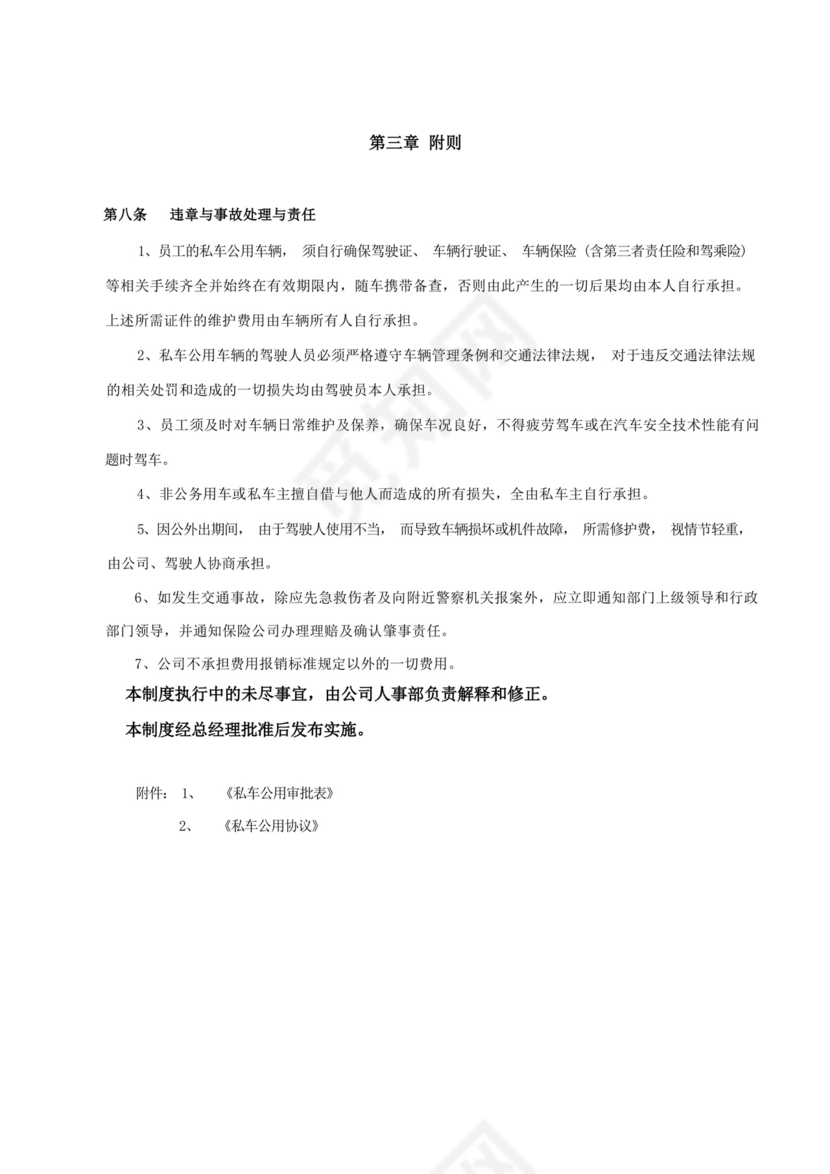 员工私车公用管理制度细则.docx