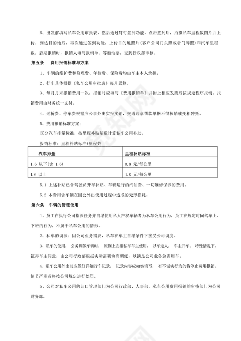员工私车公用管理制度细则.docx
