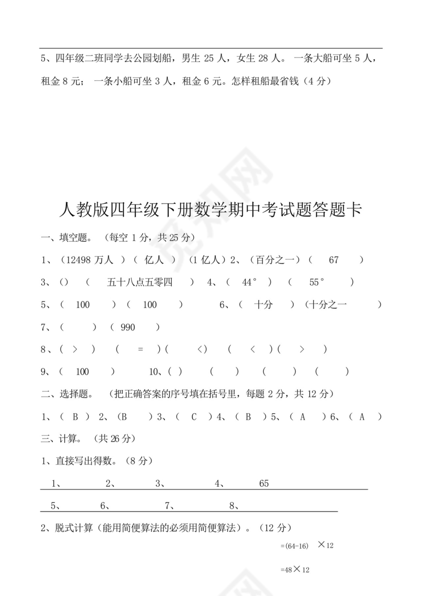 四年级下册数学期中考试试卷.docx