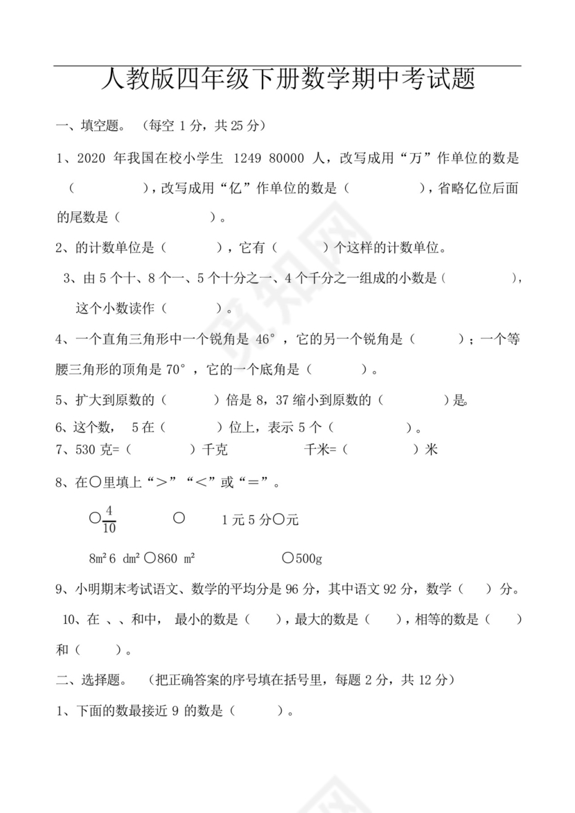 四年级下册数学期中考试试卷.docx
