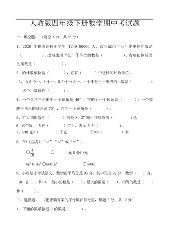 四年级下册数学期中考试试卷.docx