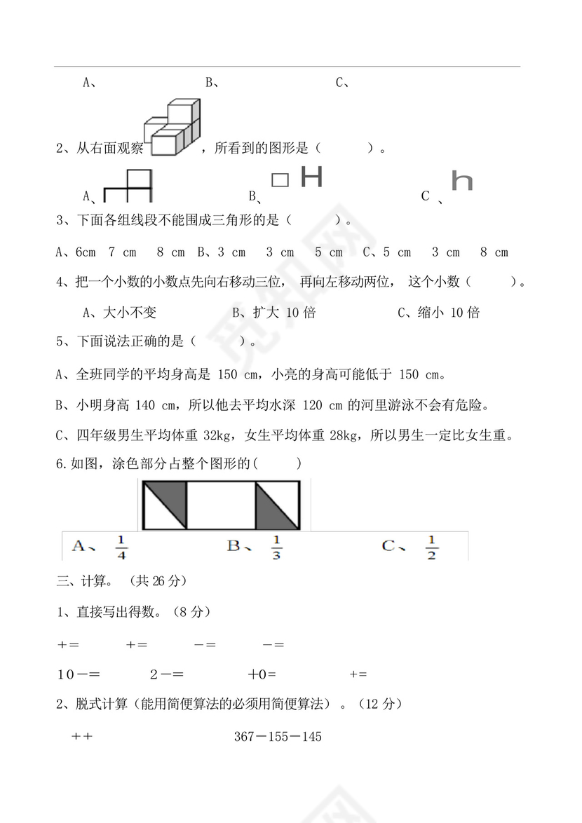 四年级下册数学期中考试试卷.docx