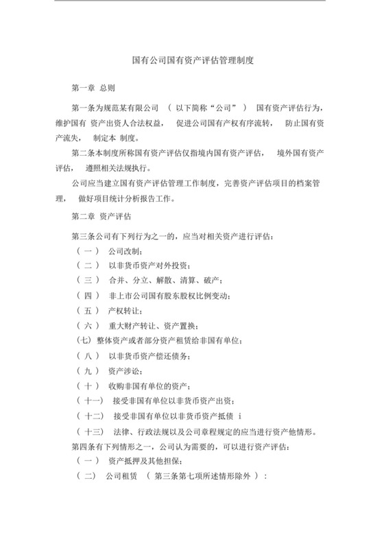 国有资产评估管理制度-企业国有资产评估管理暂行办法.docx
