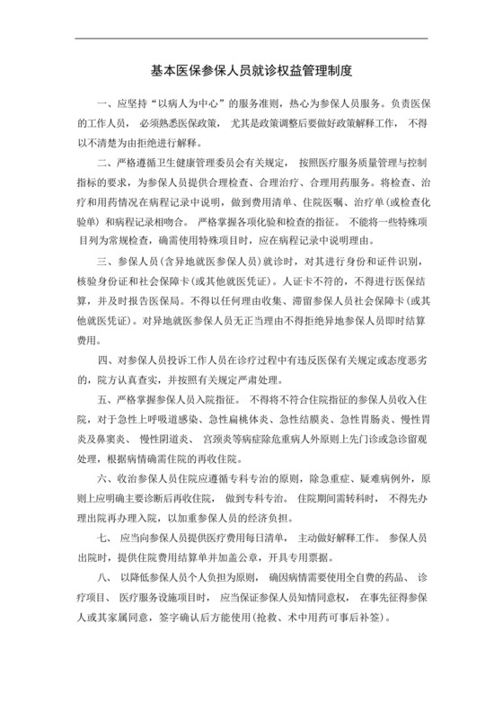 基本医保参保人员就诊权益管理制度.docx