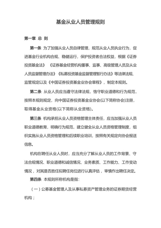 基金从业人员管理规则.docx