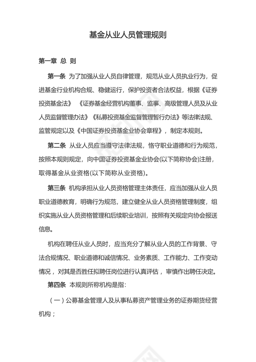 基金从业人员管理规则.docx