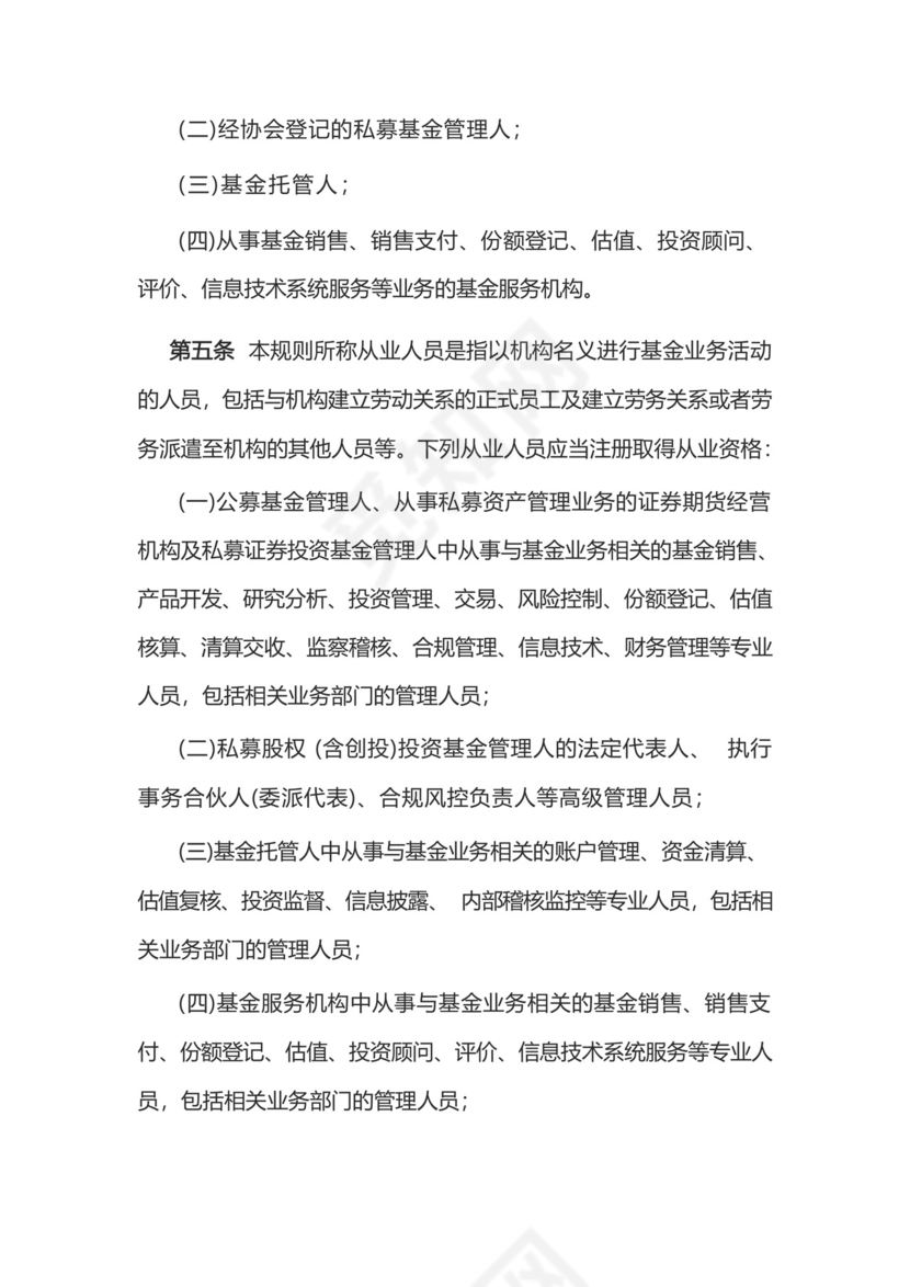基金从业人员管理规则.docx