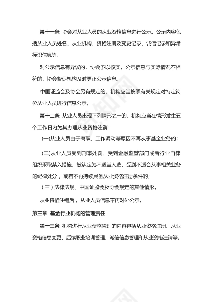 基金从业人员管理规则.docx