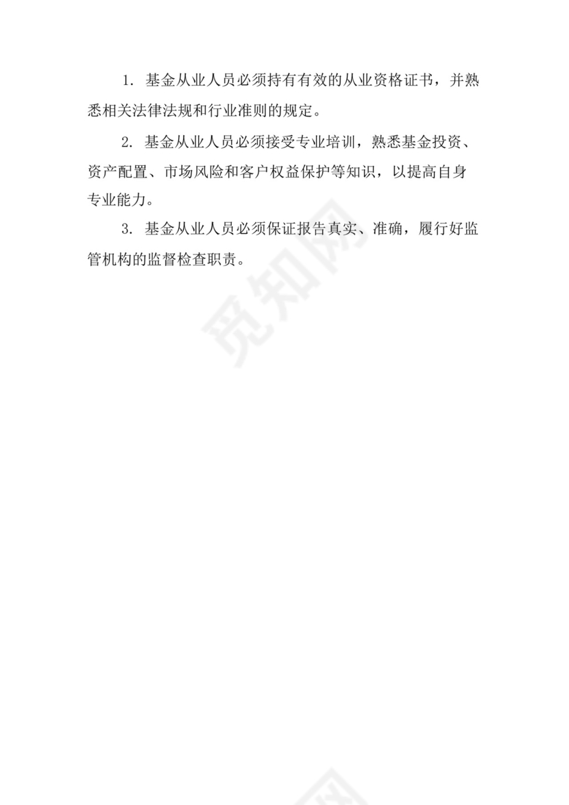 基金从业人员管理规则.docx