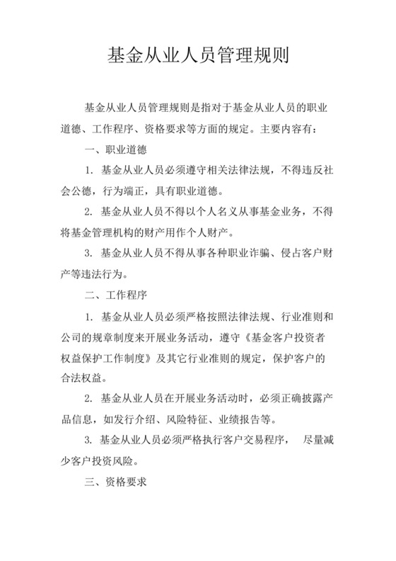基金从业人员管理规则.docx