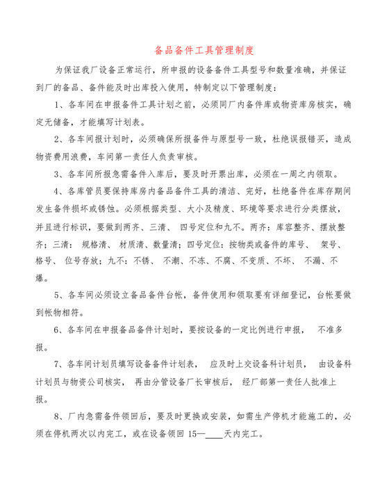 备品备件工具管理制度(6篇).docx