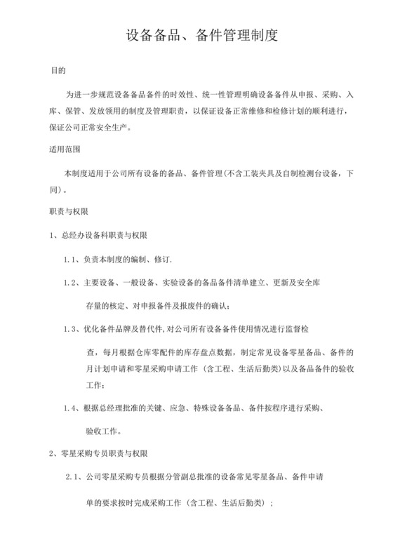 备品备件管理制度.docx
