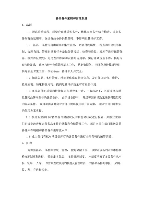 备品备件采购和管理制度.docx