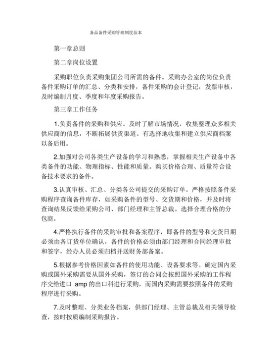 备品备件采购管理制度范本.docx