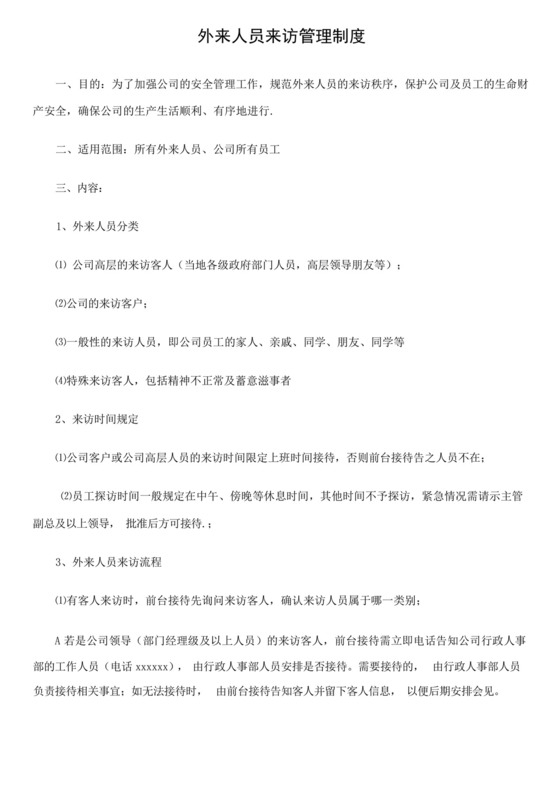 外来人员来访管理制度(新).docx