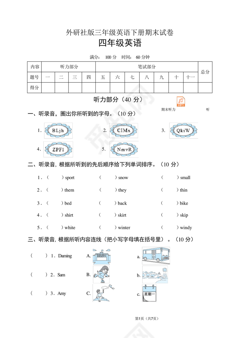外研社版三年级英语下册期末试卷(含听力音频和答案).docx