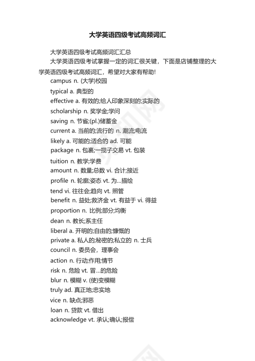 大学英语四级考试高频词汇.docx