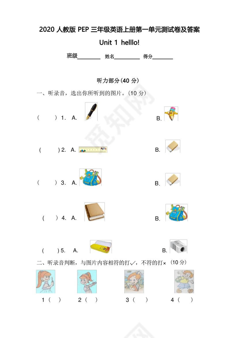 大气版人教版PEP三年级英语上册第一单元测试卷及答案.docx
