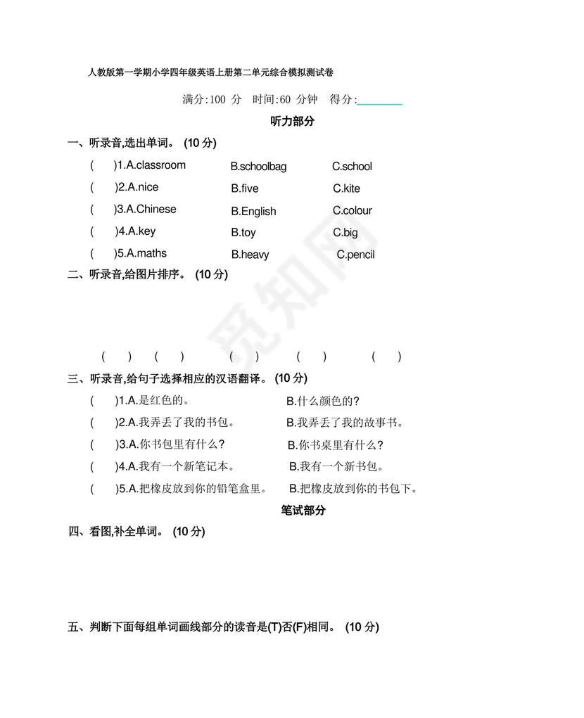 大气版人教版第一学期小学四年级英语上册第二单元综合模拟测试卷附答案.docx