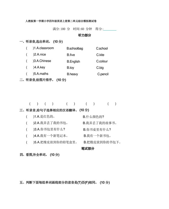 大气版人教版第一学期小学四年级英语上册第二单元综合模拟测试卷附答案.docx