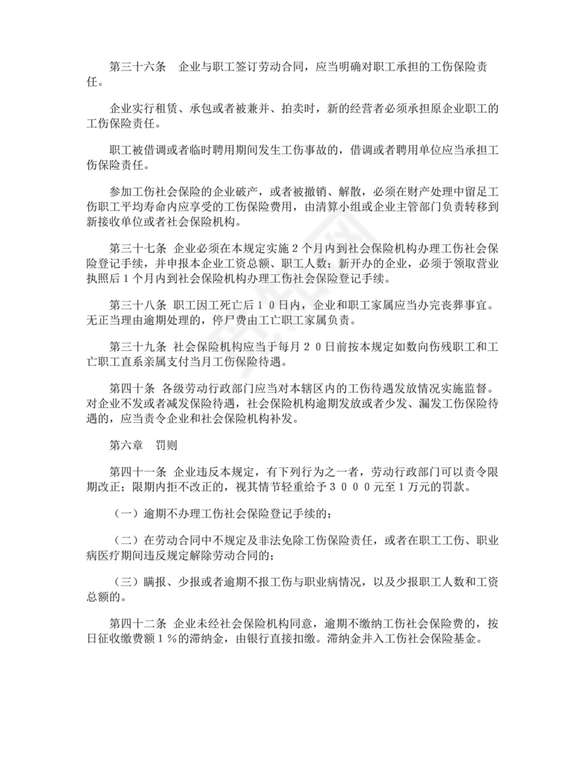 大气版企业员工工伤保险管理制度.docx