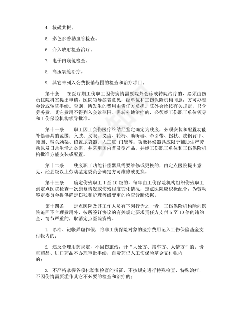 大气版企业员工工伤保险管理制度.docx