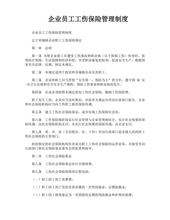 大气版企业员工工伤保险管理制度.docx